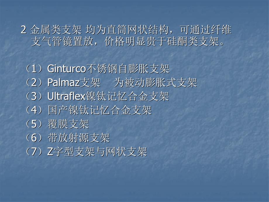 气管、支气管支架置入的临床应用教程文件_第4页