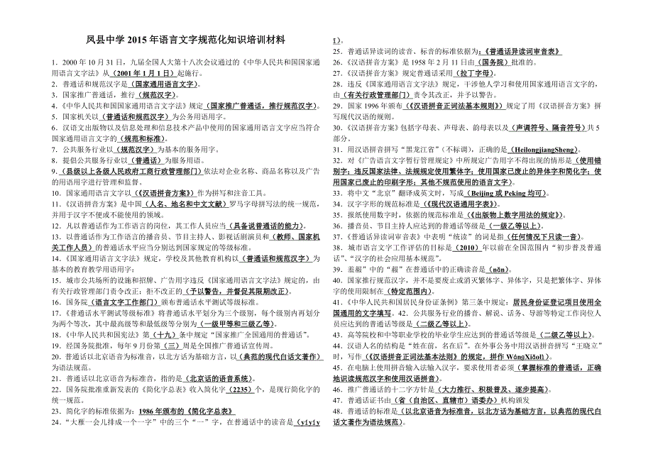 凤县中学2015年语言文字规范化知识培训材料_第1页