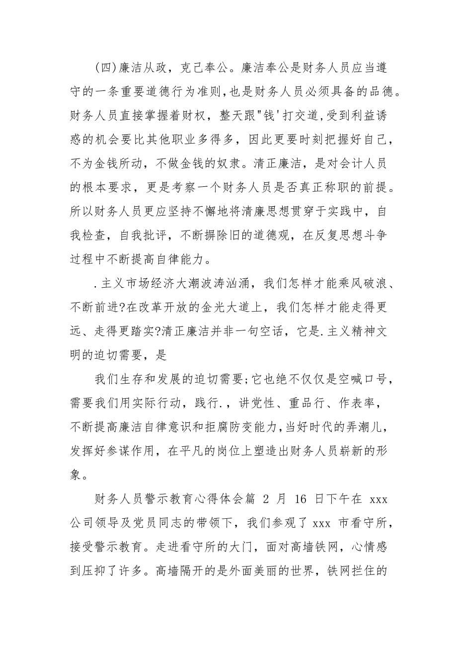 财务人员警示教育心得体会.docx_第5页