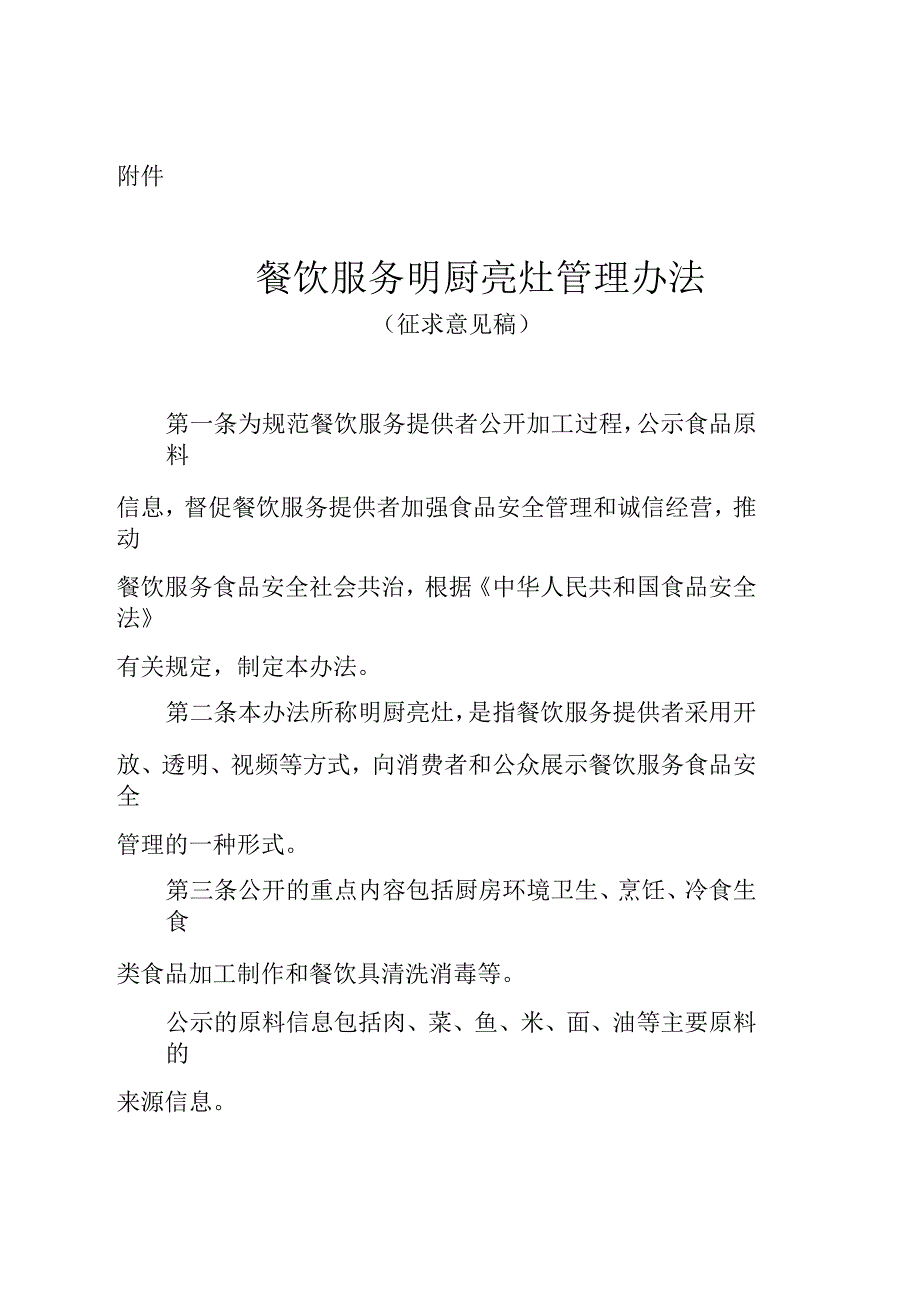 餐饮服务明厨亮灶管理办法征求意见稿_第1页