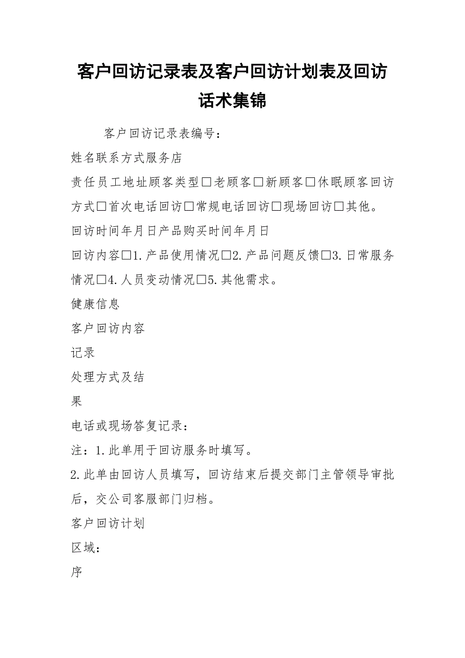 客户回访记录表及客户回访计划表及回访话术集锦.docx_第1页