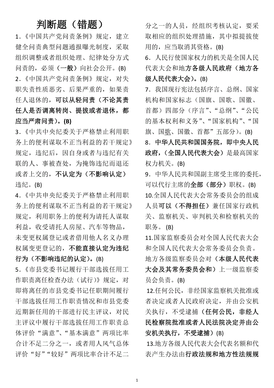 2018年德廉知识考试全部错误判断题解析.docx_第1页