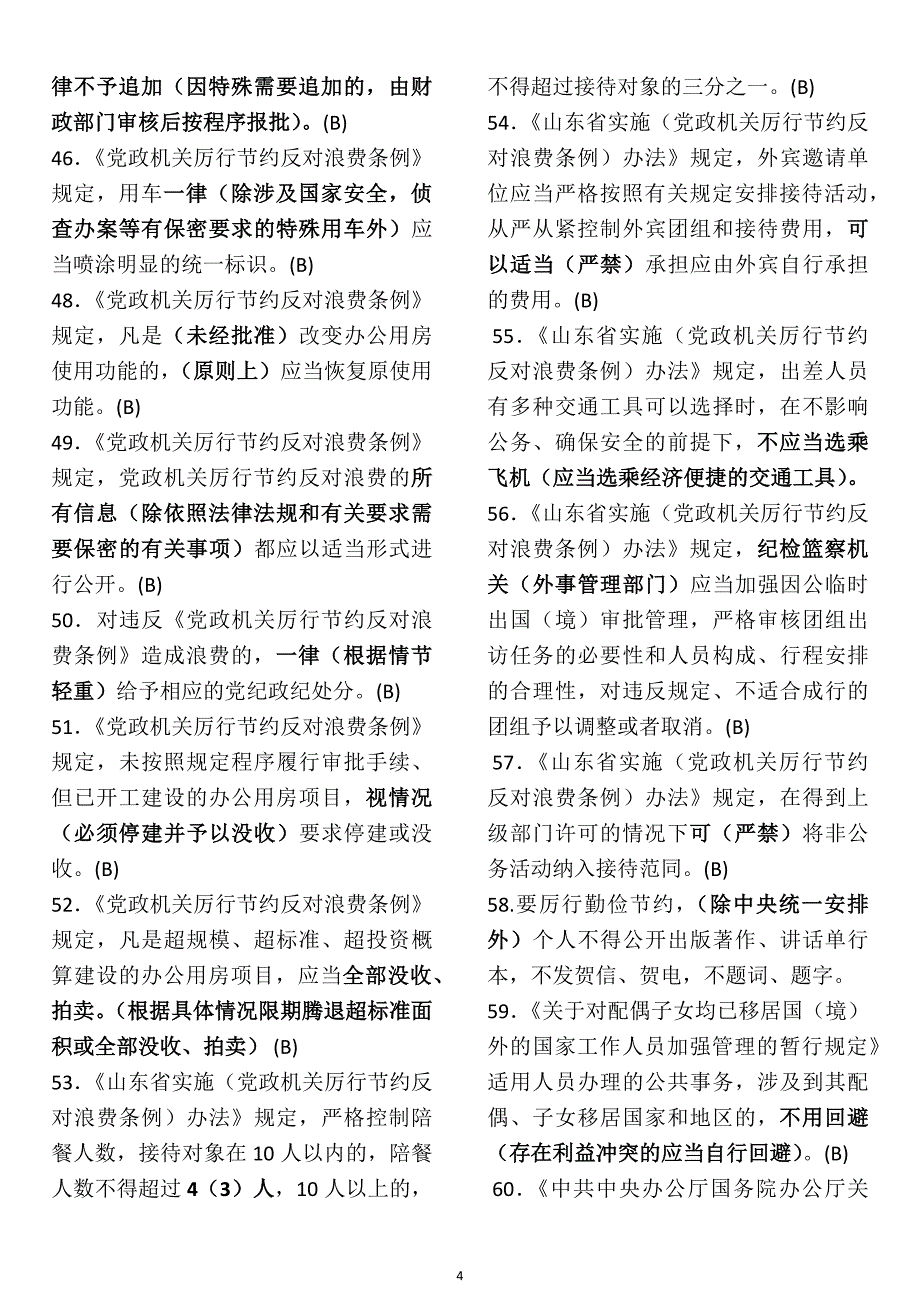 2018年德廉知识考试全部错误判断题解析.docx_第4页