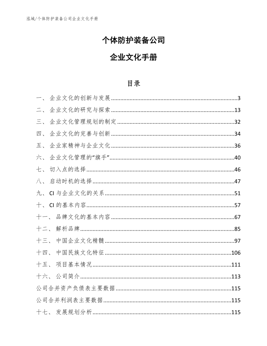 个体防护装备公司企业文化手册【参考】_第1页