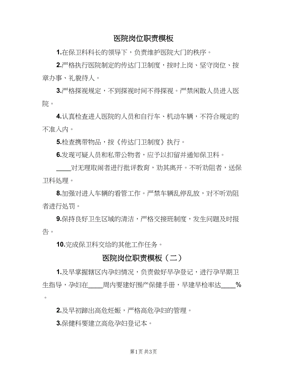 医院岗位职责模板（四篇）.doc_第1页