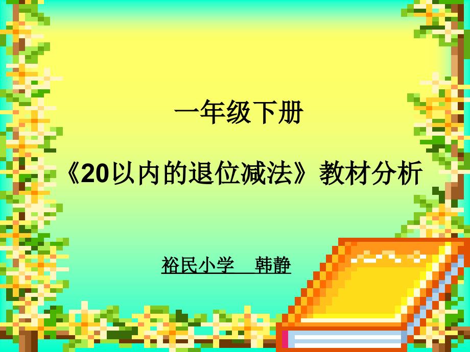 一下第二单元教材分析演示文稿韩静_第1页