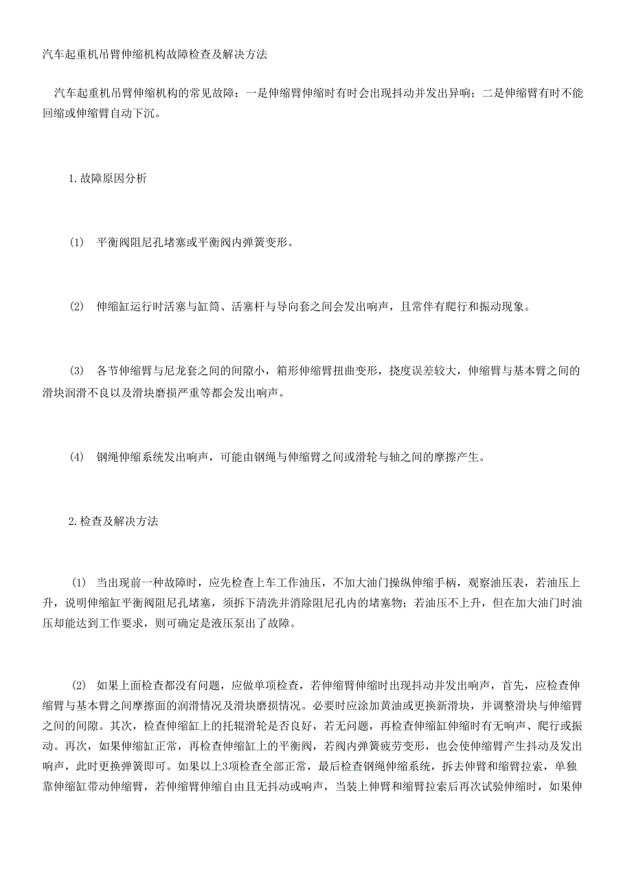 汽车起重机吊臂伸缩机构故障检查及解决方法_第1页