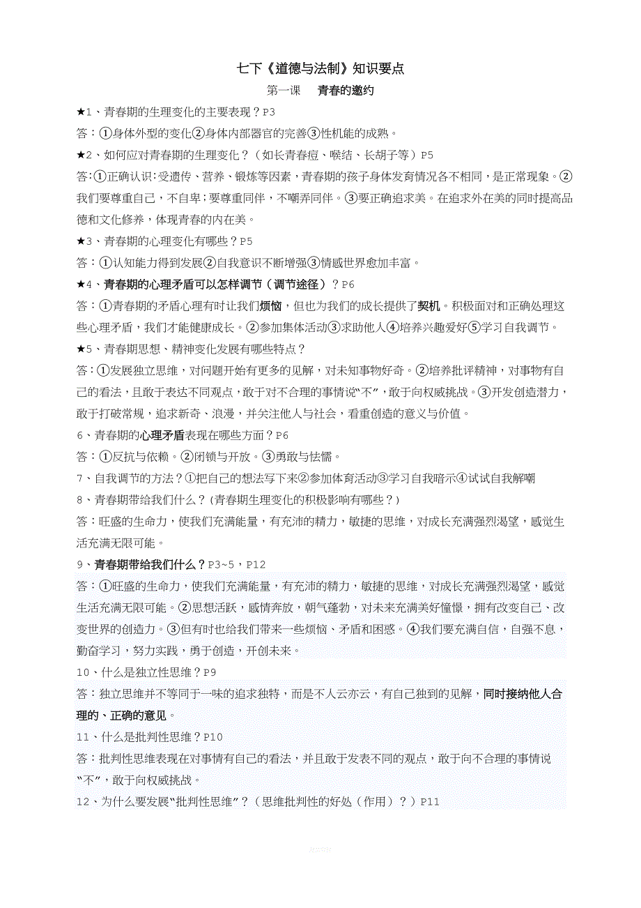 人教版2017七下《道德与法制》全册知识要点.doc_第1页