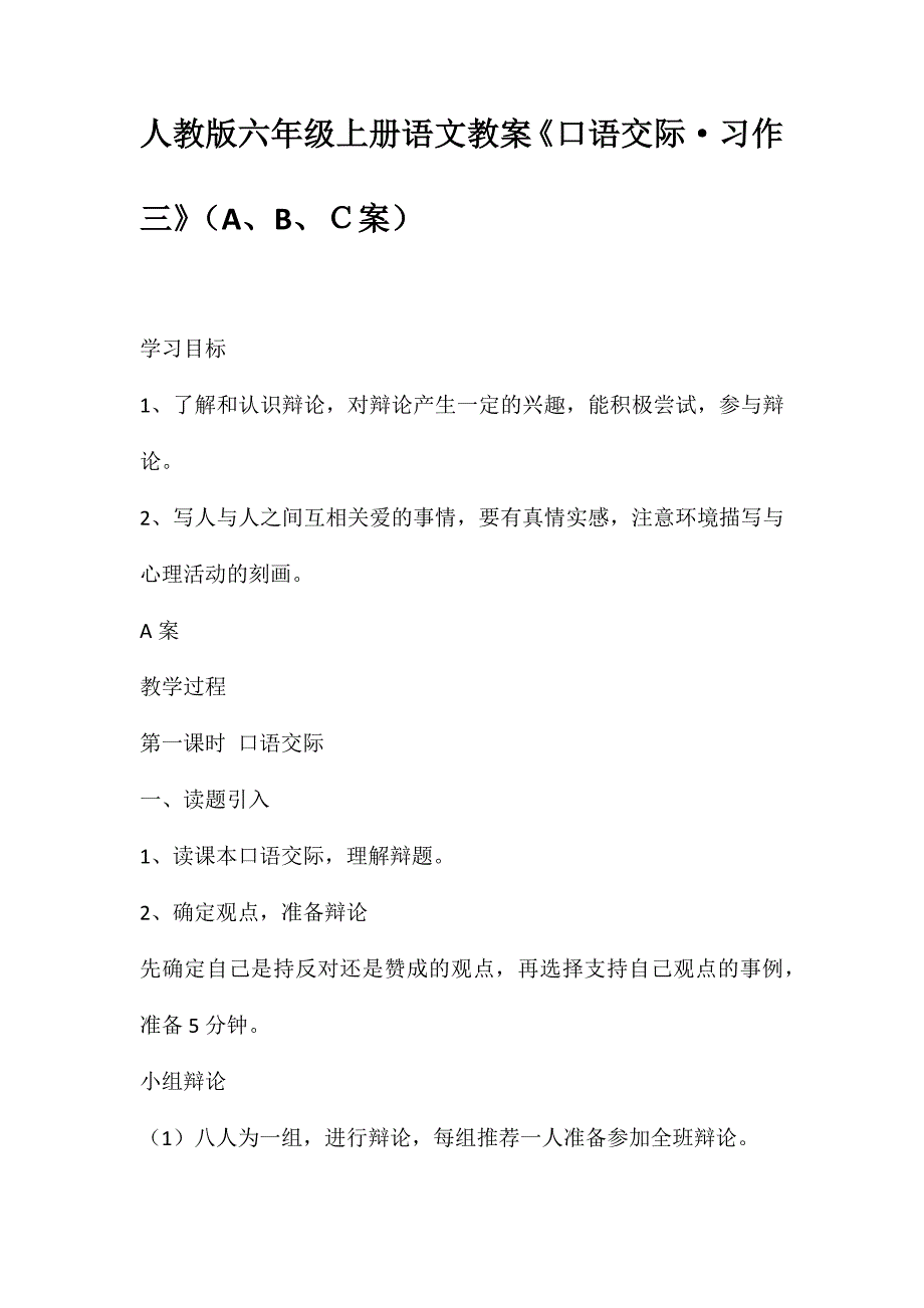 人教版六年级上册语文教案《口语交际&#183;习作三》(A、B、Ｃ案)_第1页