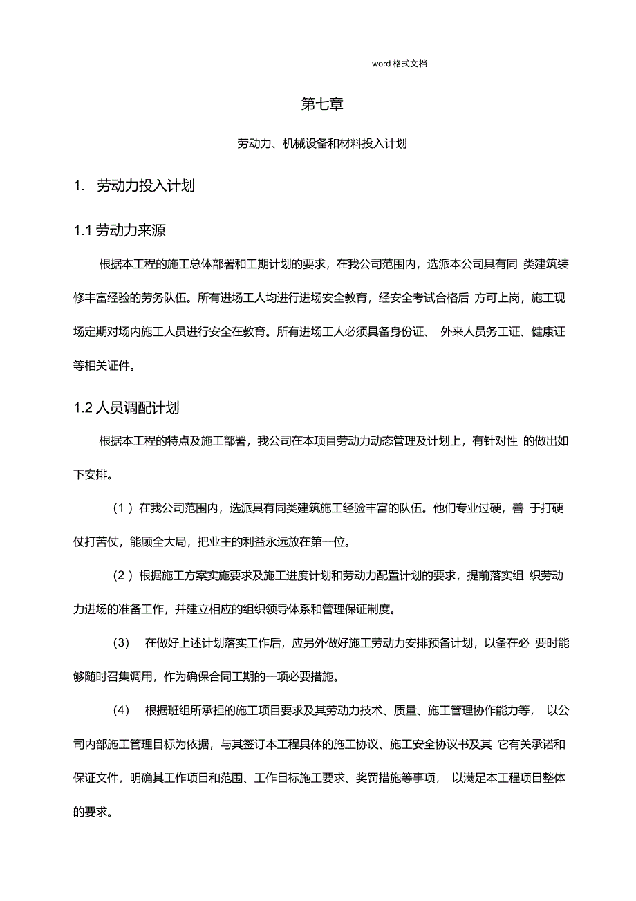 7.劳动力、机械设备和材料投入计划_第1页