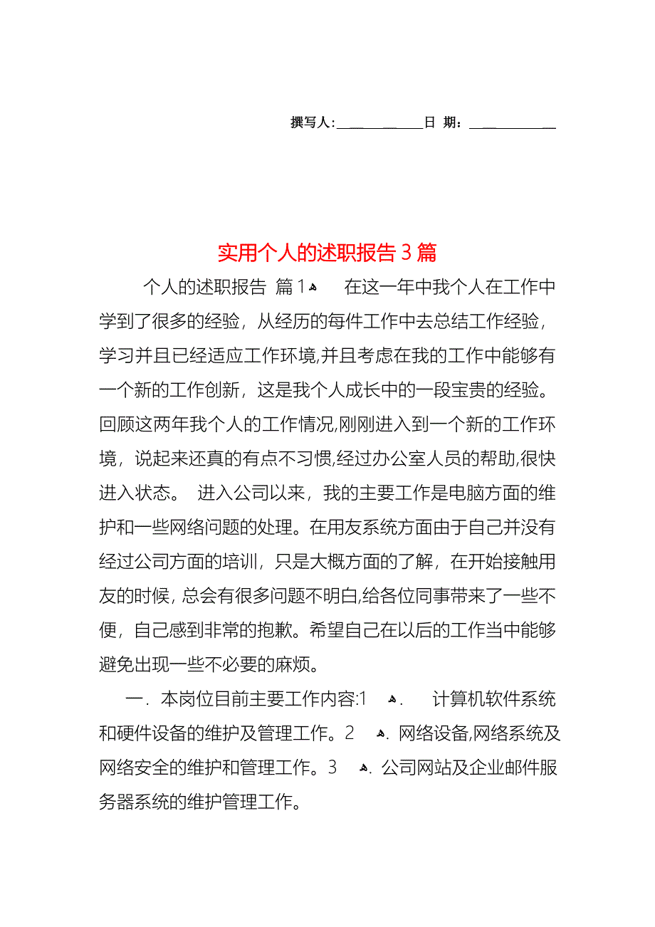 个人的述职报告3篇2_第1页