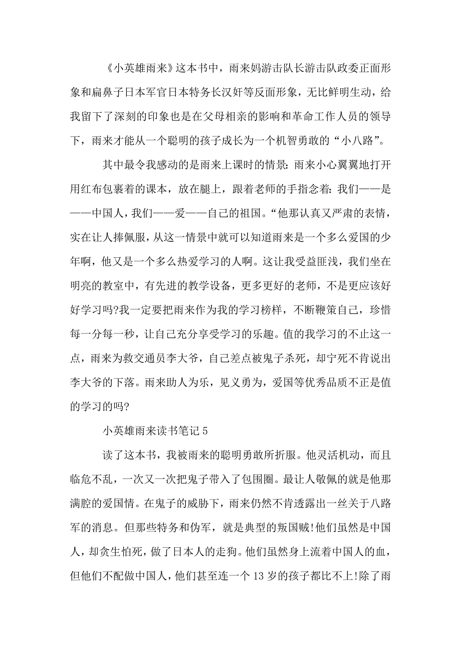 小英雄雨来读书笔记优秀文章.doc_第4页