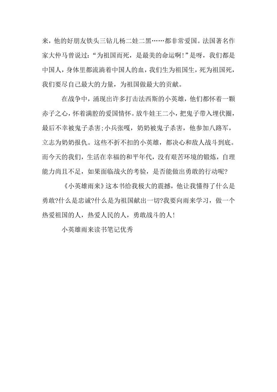 小英雄雨来读书笔记优秀文章.doc_第5页