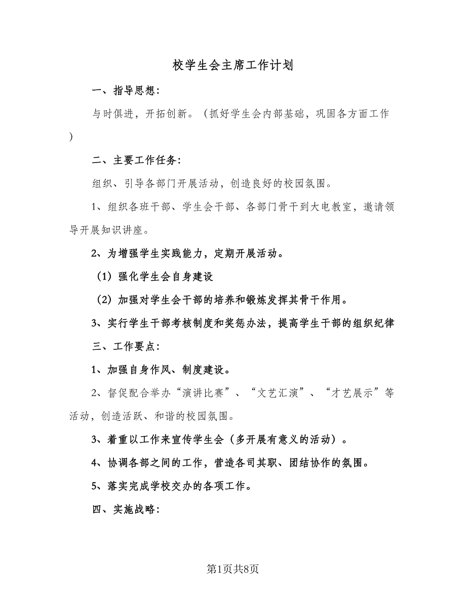 校学生会主席工作计划（四篇）_第1页