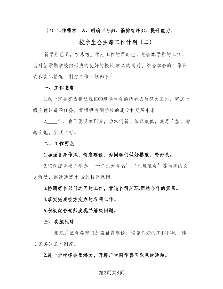 校学生会主席工作计划（四篇）_第3页