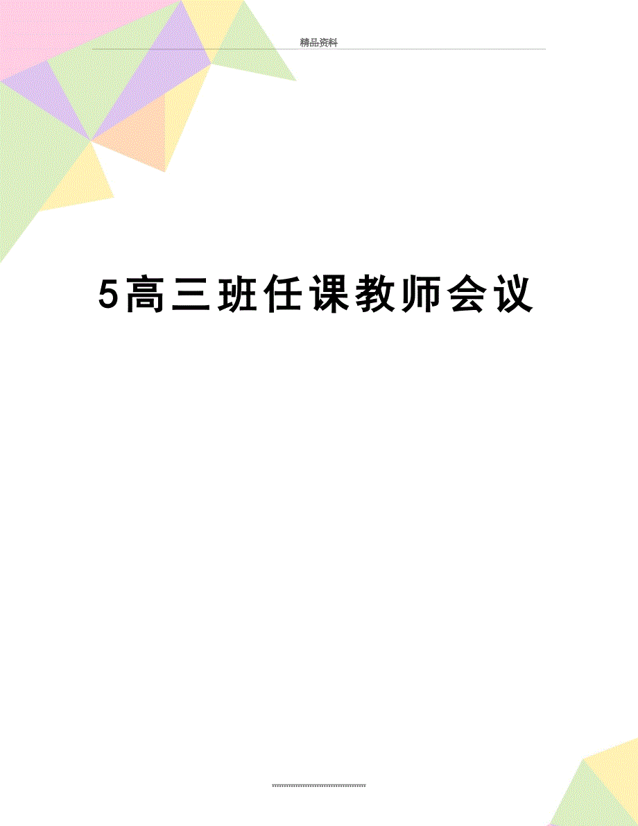 最新5高三班任课教师会议_第1页