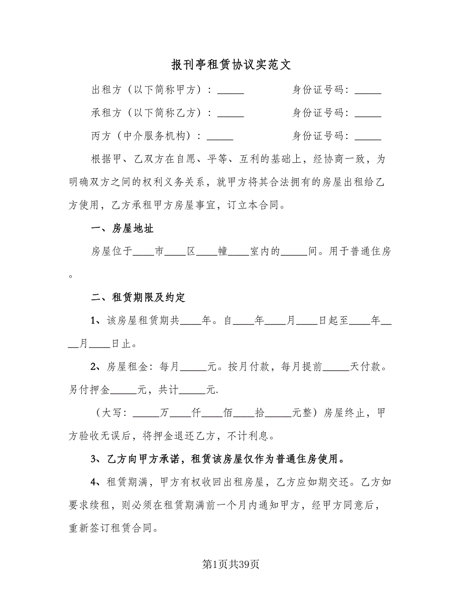 报刊亭租赁协议实范文（10篇）.doc_第1页