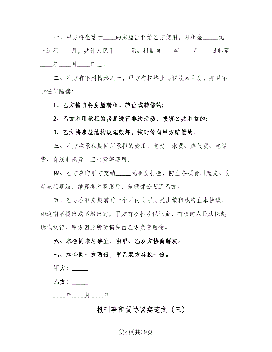 报刊亭租赁协议实范文（10篇）.doc_第4页