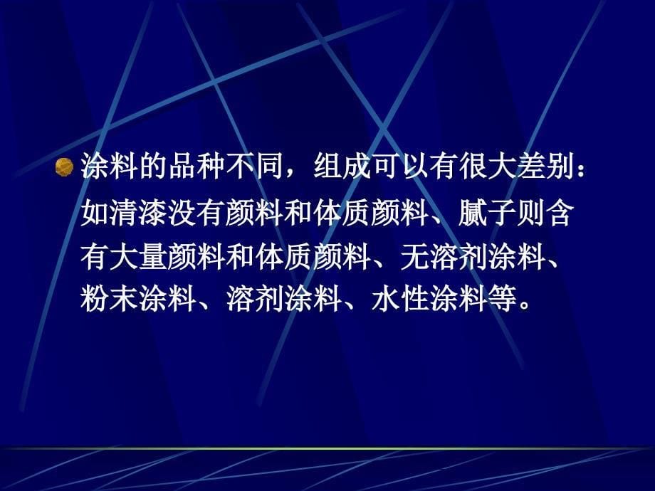 精细化工概论：第八章涂料_第5页