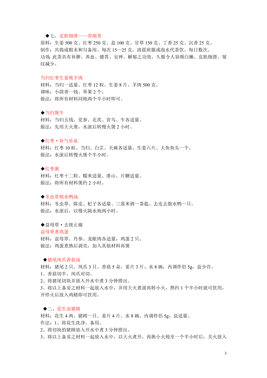 补气血食谱大全.doc_第3页