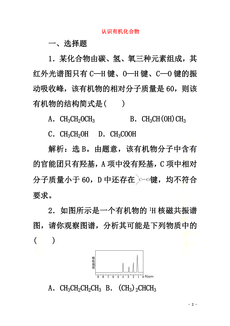 （浙江选考）2021版高考化学二轮复习专题七第1讲认识有机化合物练习（含解析）_第2页