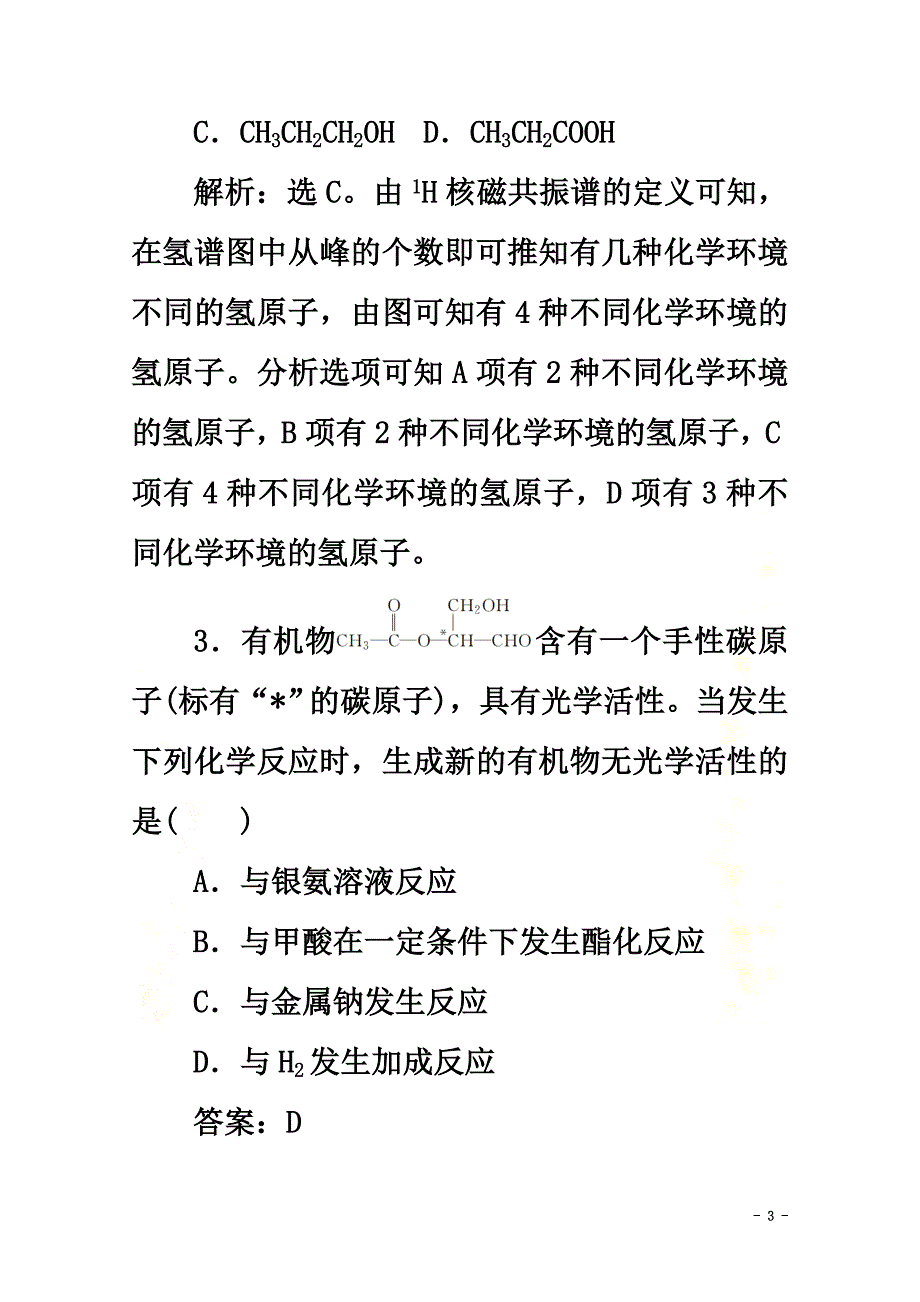 （浙江选考）2021版高考化学二轮复习专题七第1讲认识有机化合物练习（含解析）_第3页