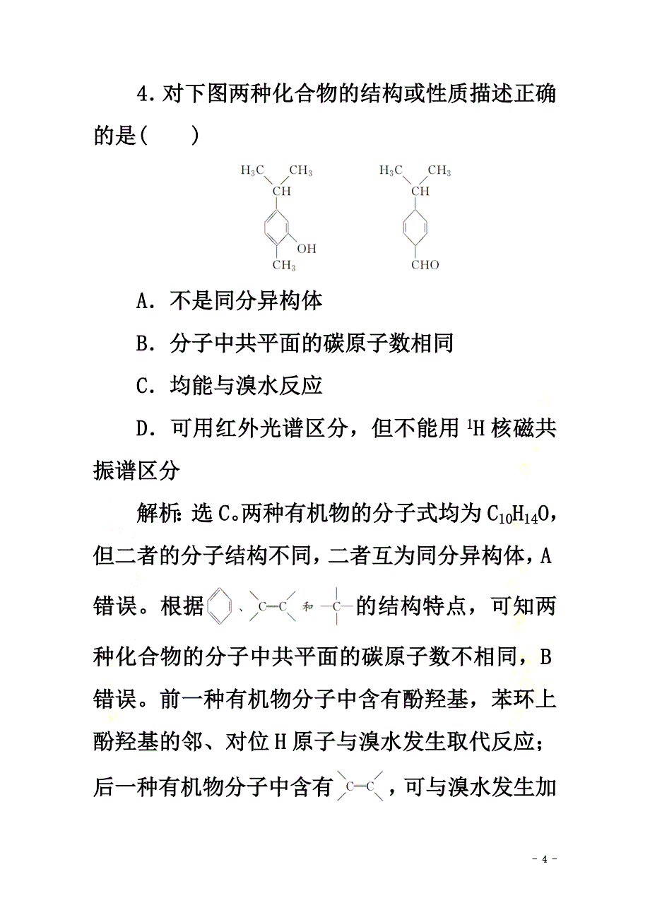 （浙江选考）2021版高考化学二轮复习专题七第1讲认识有机化合物练习（含解析）_第4页