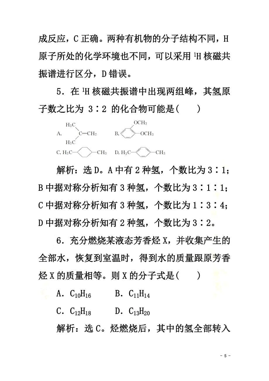 （浙江选考）2021版高考化学二轮复习专题七第1讲认识有机化合物练习（含解析）_第5页