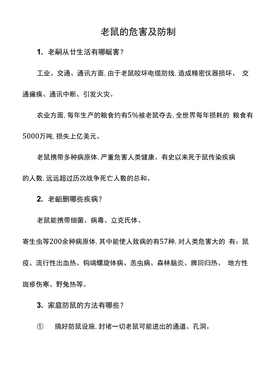 老鼠的危害及防制_第1页