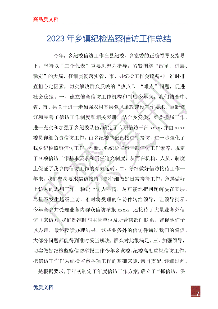 2023年乡镇纪检监察信访工作总结_1_第1页