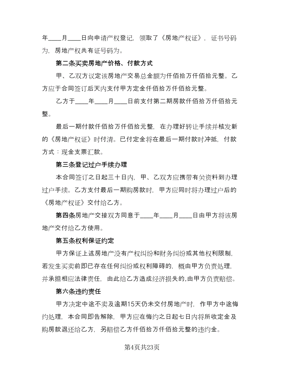 二手房按揭买卖合同（7篇）_第4页