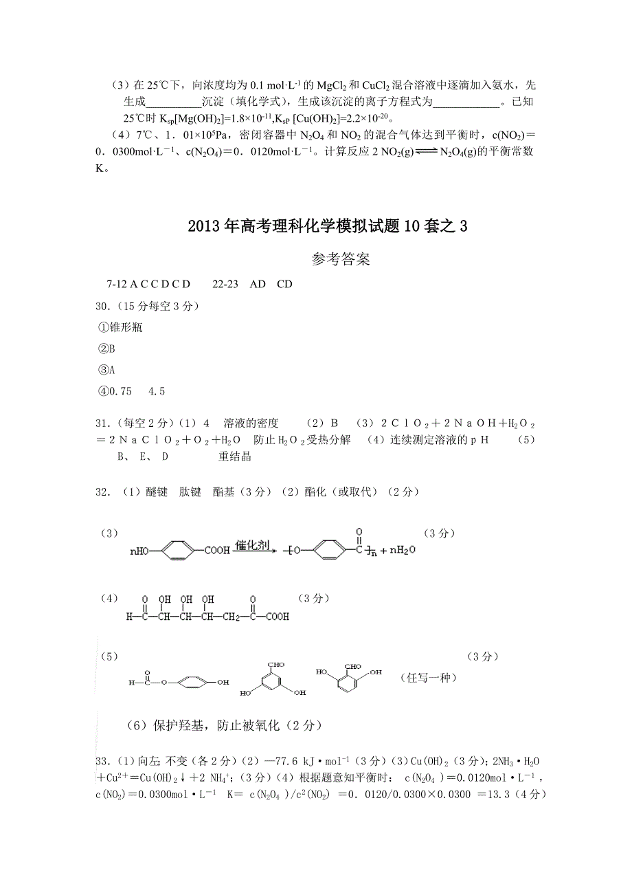 2013年高考理科化学模拟试题10套之3.doc_第4页