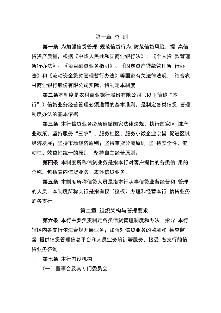 信贷管理制度(农商行)_第1页