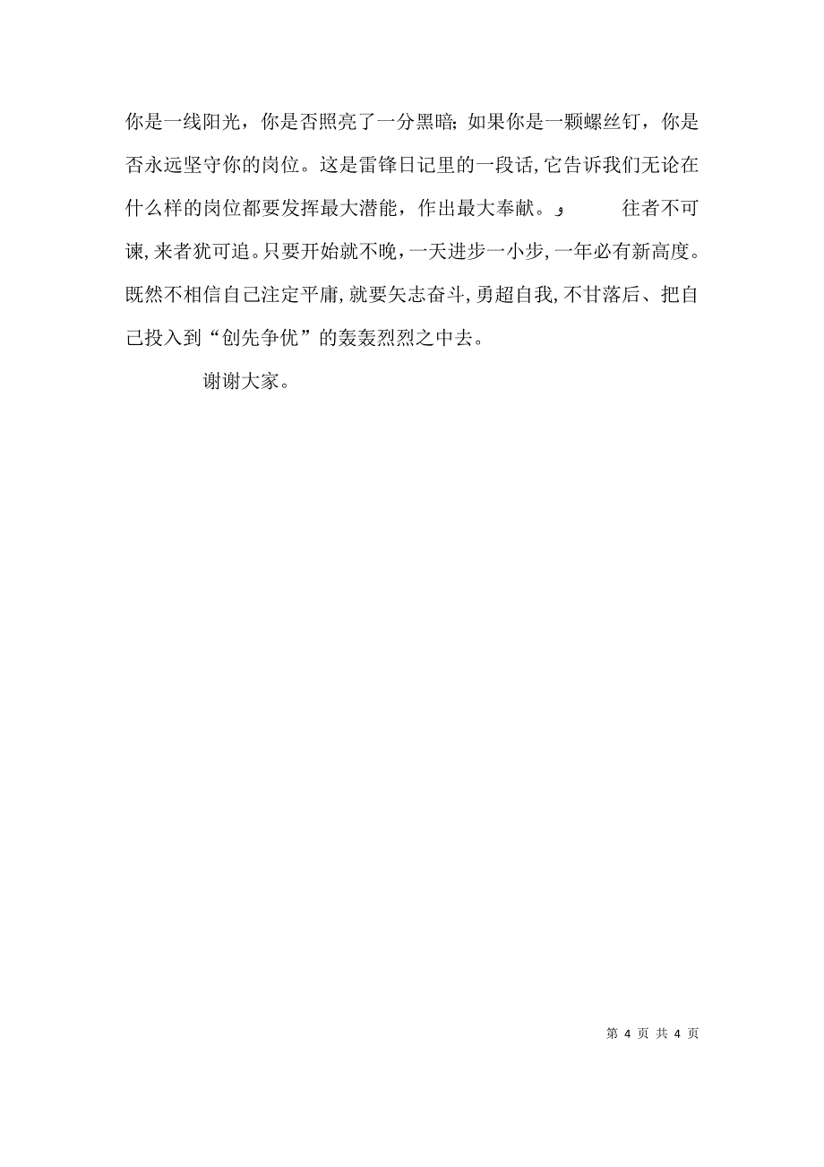 爱岗敬业创先争优演讲稿_第4页