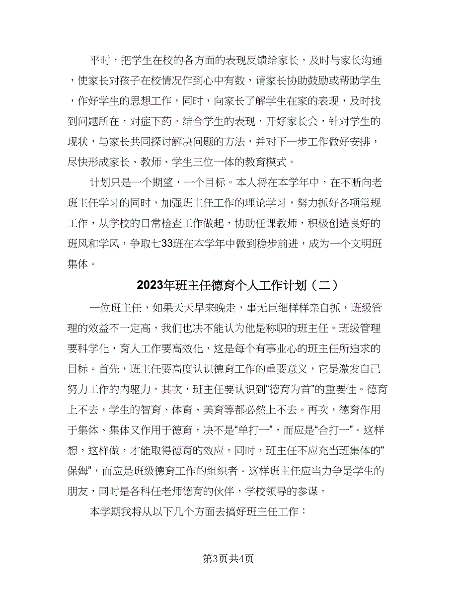 2023年班主任德育个人工作计划（二篇）_第3页