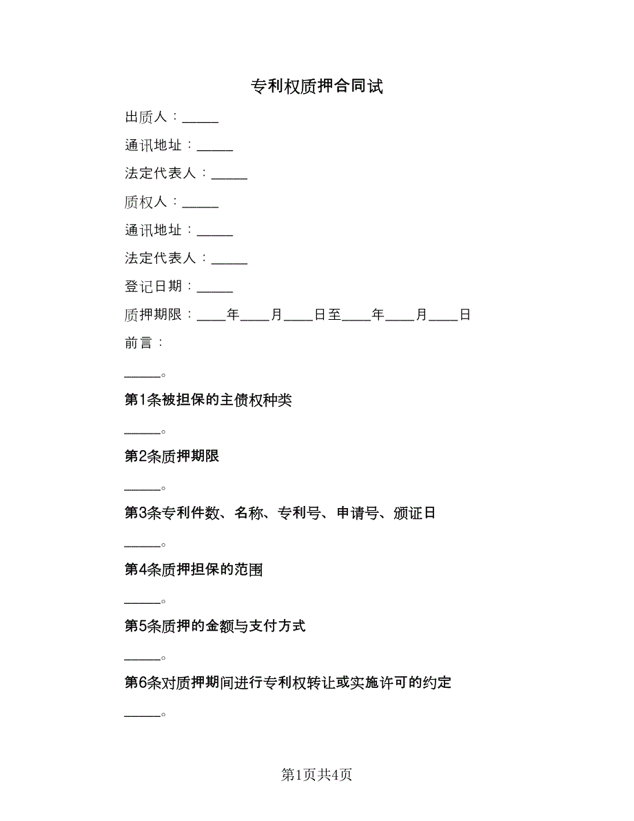 专利权质押合同试（2篇）.doc_第1页