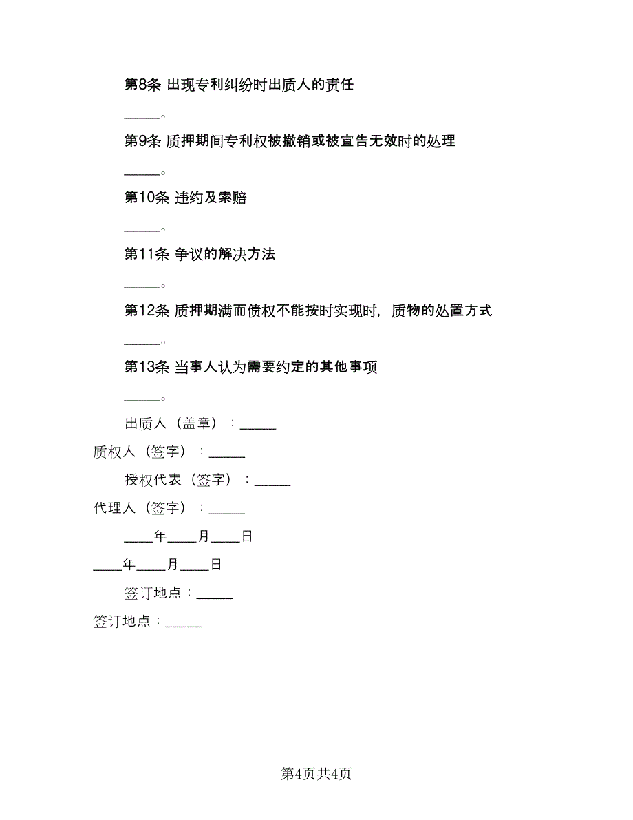 专利权质押合同试（2篇）.doc_第4页