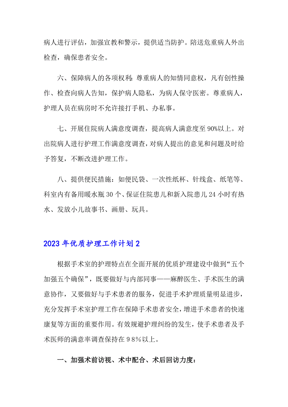 2023年优质护理工作计划_第2页