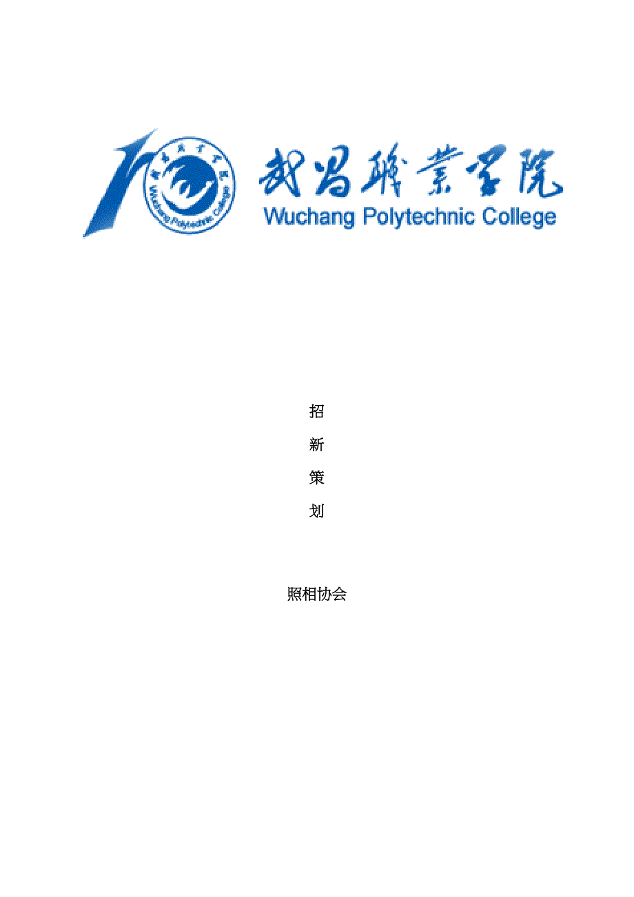 摄影协会招新专题策划_第1页