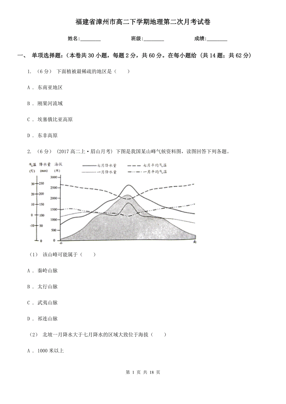 福建省漳州市高二下学期地理第二次月考试卷_第1页