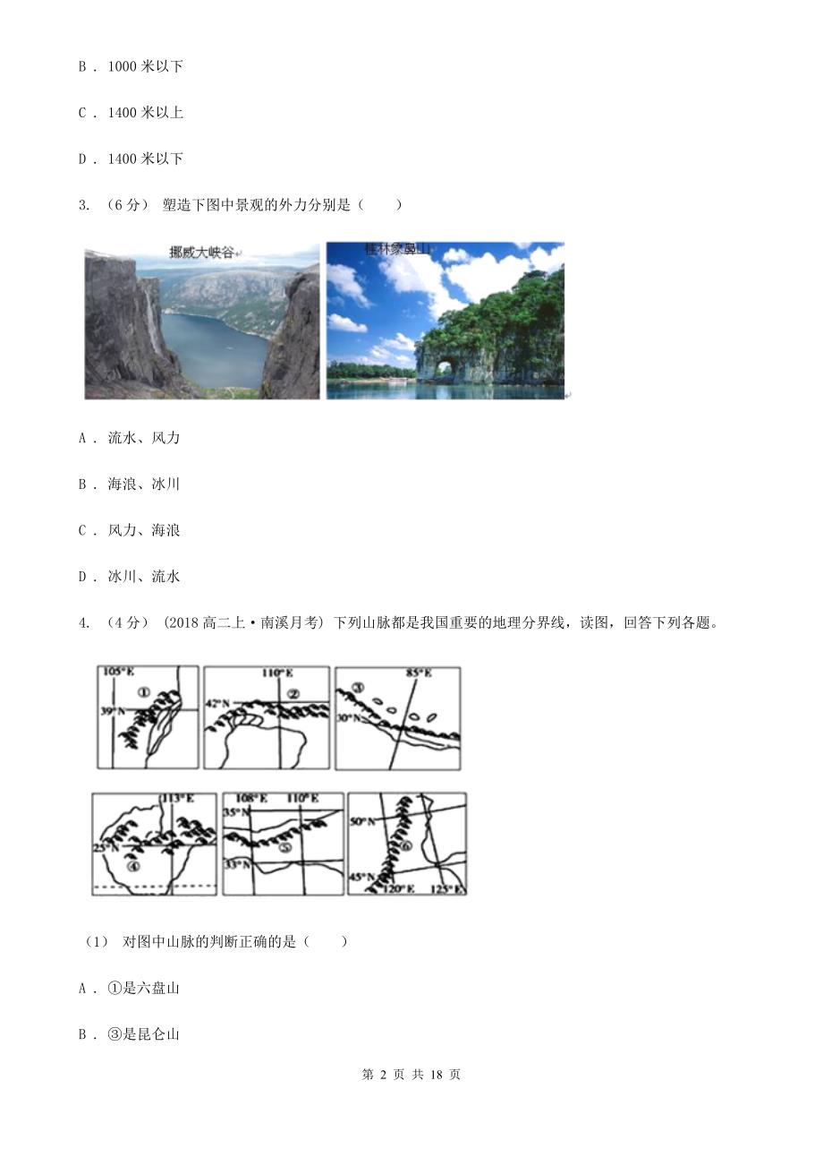 福建省漳州市高二下学期地理第二次月考试卷_第2页