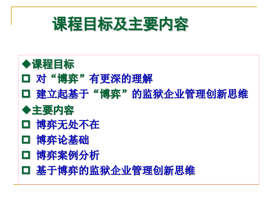 【精品培训讲座】博弈论与监狱企业管理ppt可编辑_第2页