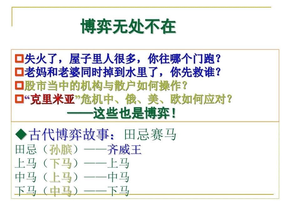 【精品培训讲座】博弈论与监狱企业管理ppt可编辑_第5页