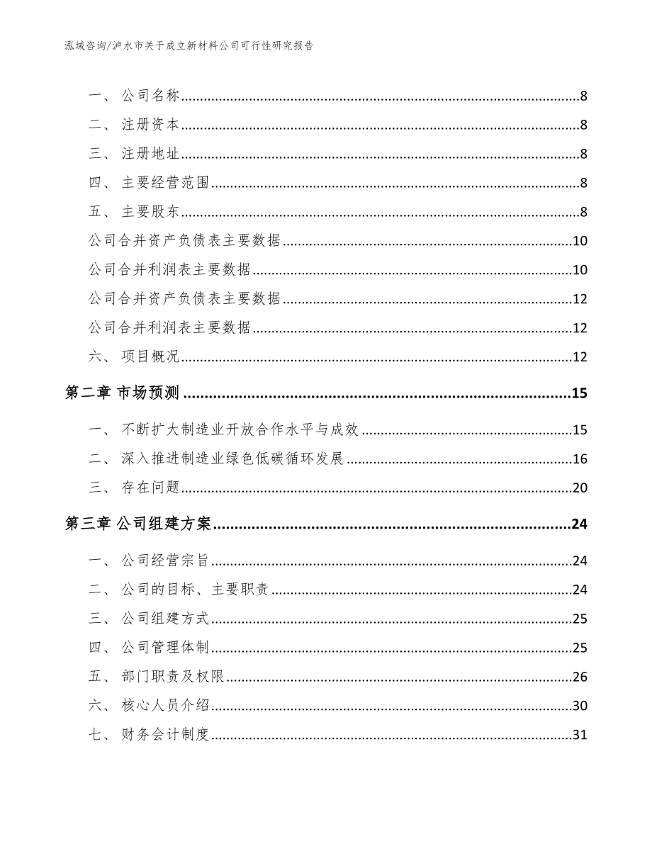 泸水市关于成立新材料公司可行性研究报告范文模板_第3页