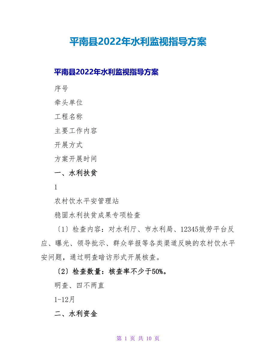 平南县2022年水利监督指导计划_第1页