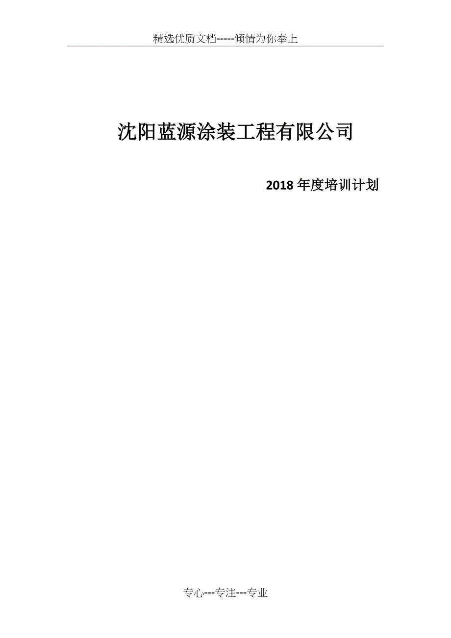 2018年度培训培训计划_第1页