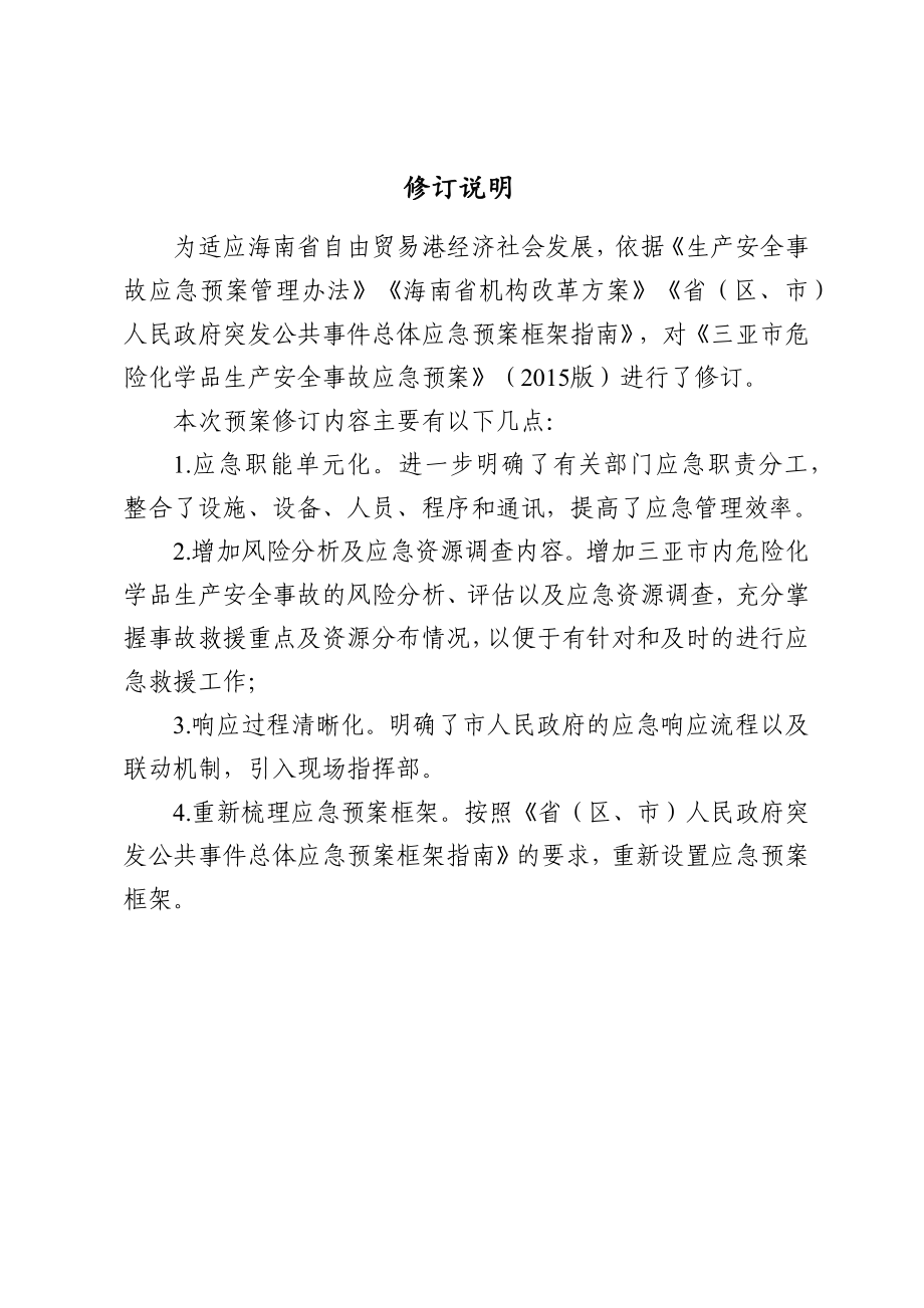 三亚市危险化学品生产安全事故应急预案（2022年修订版）.docx_第2页