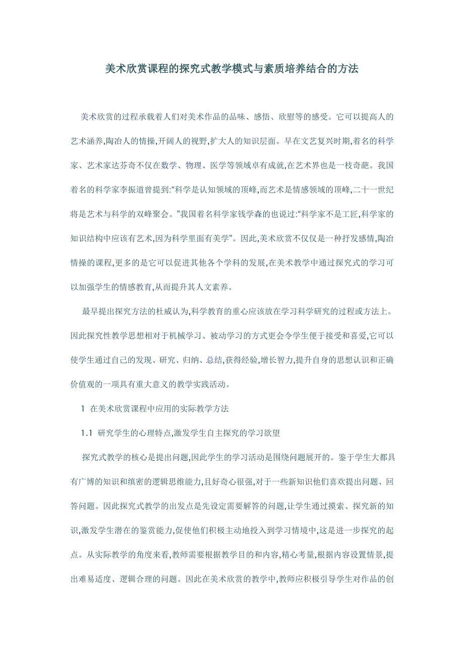 美术欣赏课程的探究式教学模式与素质培养结合的方法.doc_第1页