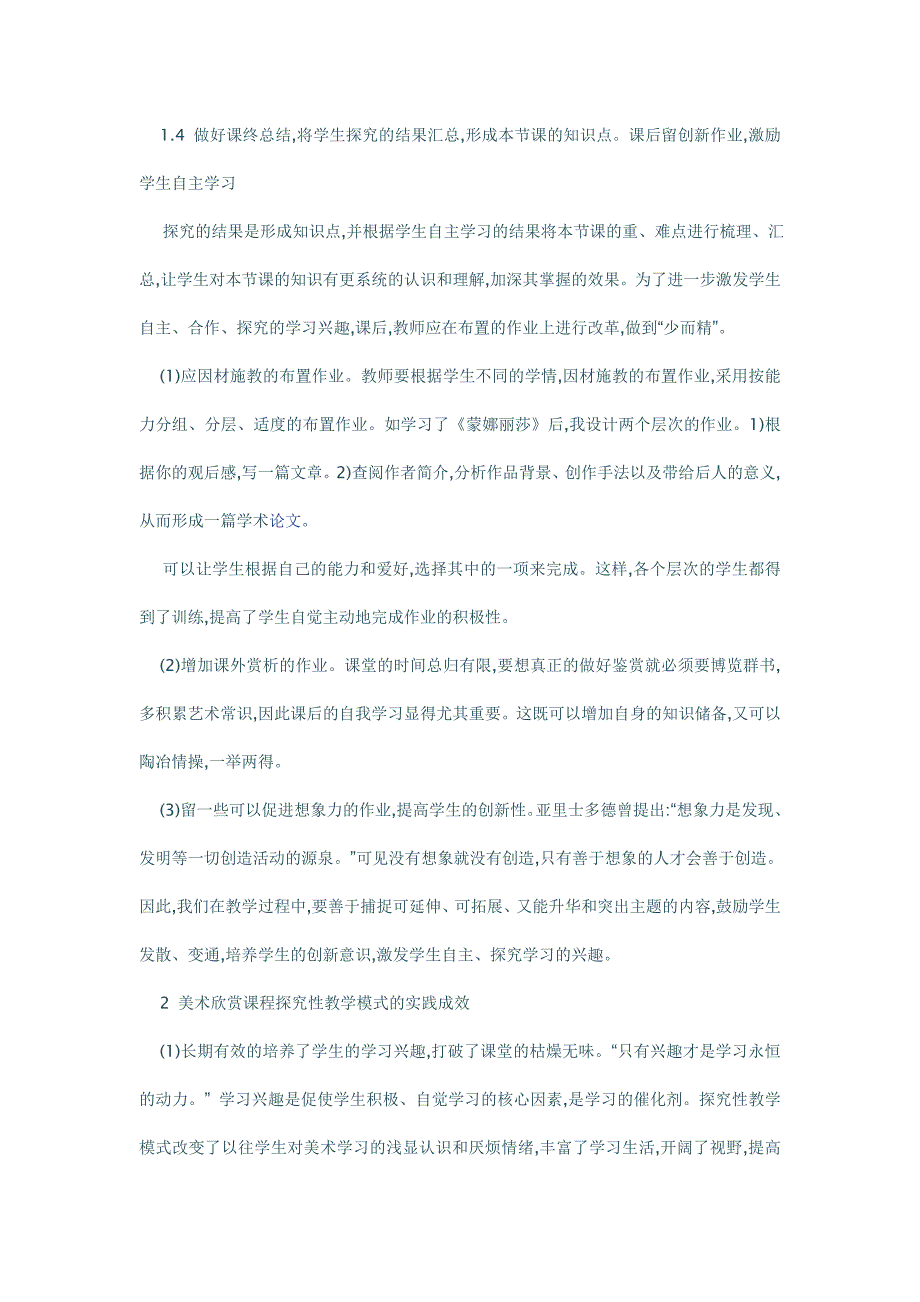 美术欣赏课程的探究式教学模式与素质培养结合的方法.doc_第3页