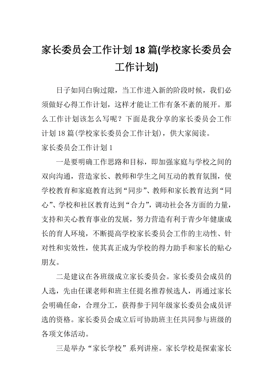 家长委员会工作计划18篇(学校家长委员会工作计划)_第1页